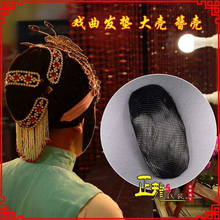 错那花旦包头道具空心大壳发垫乌龟壳后兜攥包 簪壳