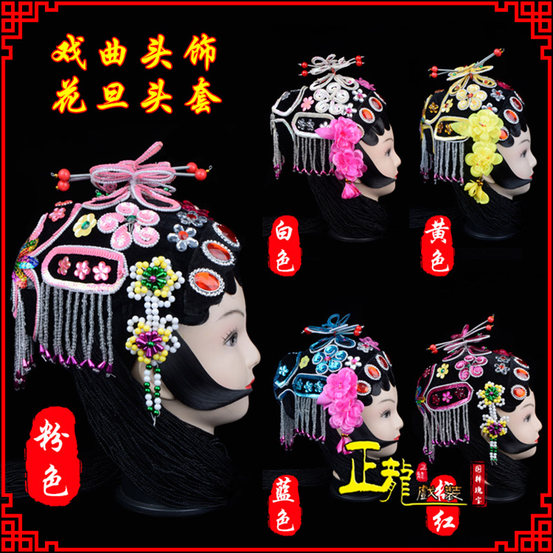 错那京剧青衣俏花旦头套包头戏曲古装花旦丫鬟小姐 花旦头套