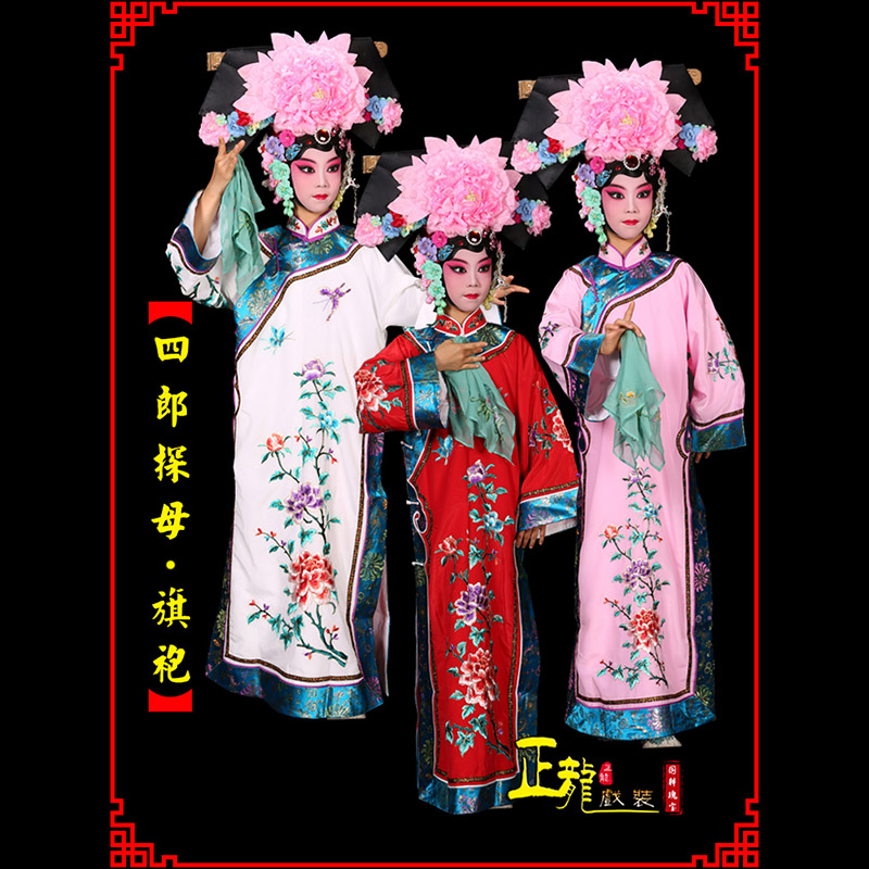 错那京剧坐宫四郎探母清朝格格旗装旗袍