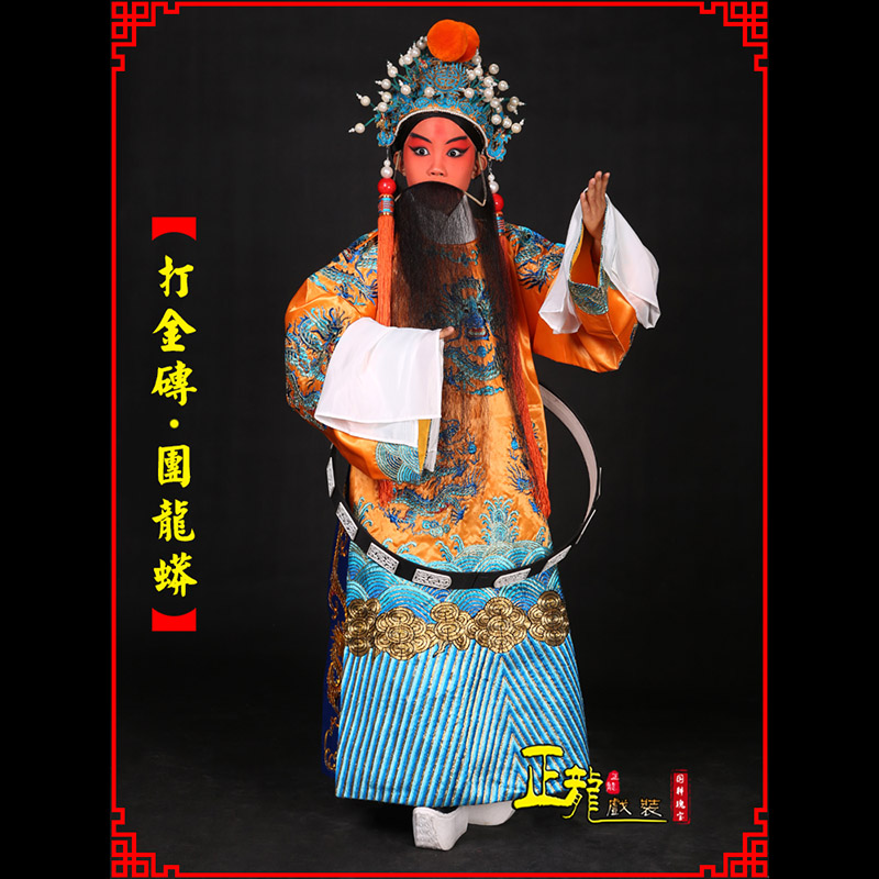 错那京剧状元四郎探母打金砖龙袍团龙蟒